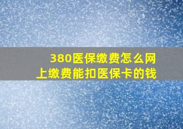 380医保缴费怎么网上缴费能扣医保卡的钱