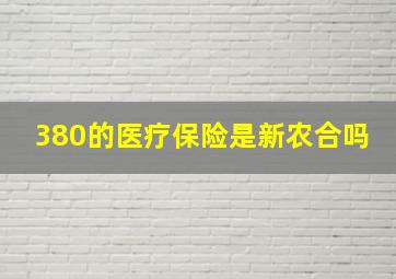 380的医疗保险是新农合吗