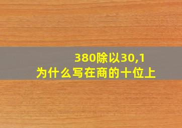 380除以30,1为什么写在商的十位上