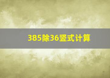 385除36竖式计算