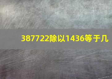 387722除以1436等于几