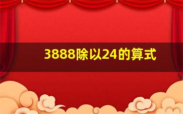 3888除以24的算式