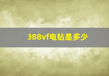 388vf电钻是多少