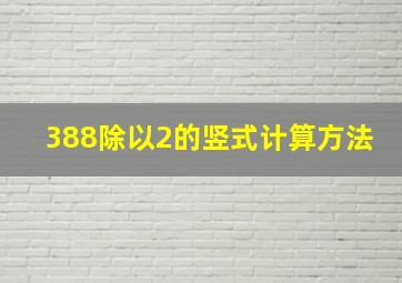 388除以2的竖式计算方法