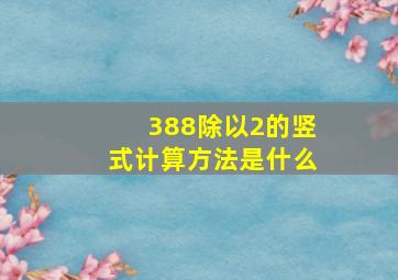 388除以2的竖式计算方法是什么