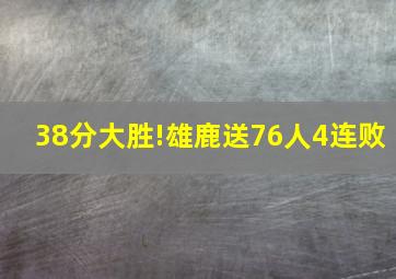 38分大胜!雄鹿送76人4连败