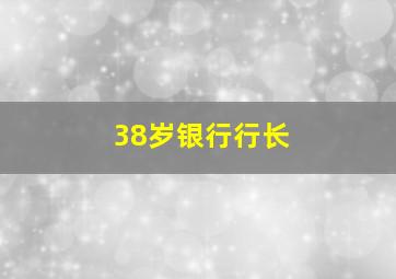 38岁银行行长