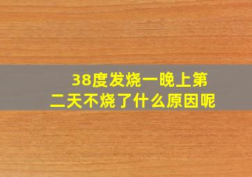 38度发烧一晚上第二天不烧了什么原因呢