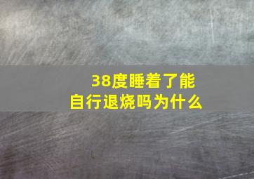 38度睡着了能自行退烧吗为什么