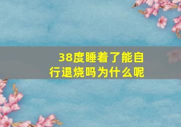 38度睡着了能自行退烧吗为什么呢