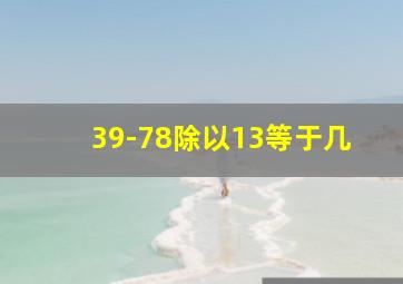 39-78除以13等于几