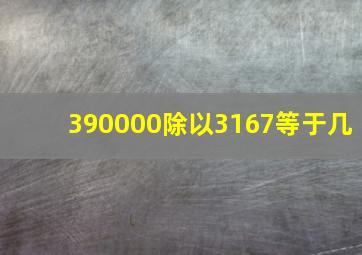 390000除以3167等于几