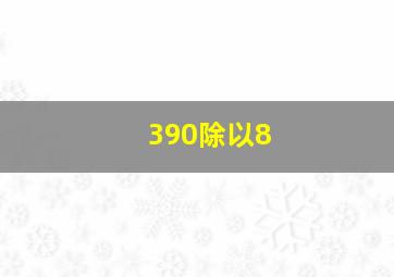 390除以8