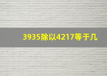 3935除以4217等于几