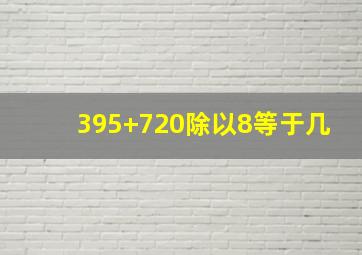 395+720除以8等于几