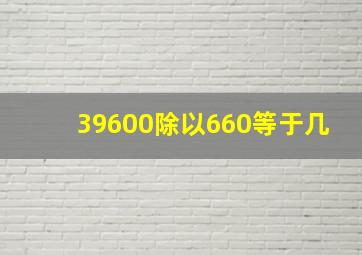 39600除以660等于几