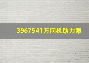 3967541方向机助力泵