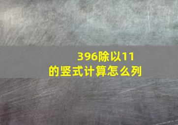 396除以11的竖式计算怎么列