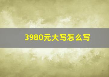 3980元大写怎么写