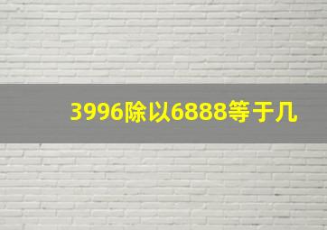 3996除以6888等于几