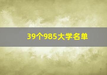 39个985大学名单