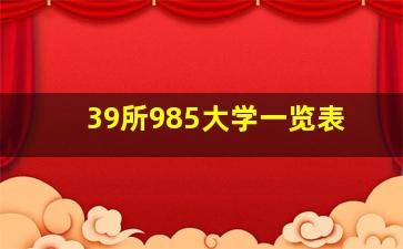 39所985大学一览表