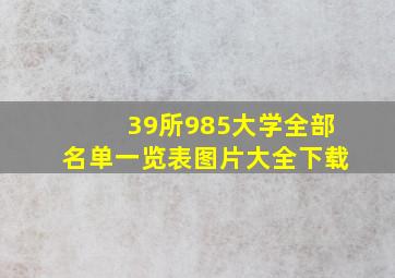 39所985大学全部名单一览表图片大全下载