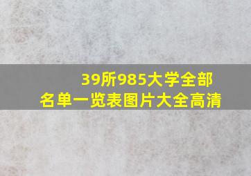 39所985大学全部名单一览表图片大全高清