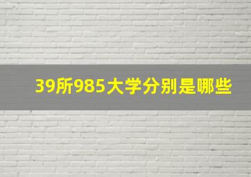 39所985大学分别是哪些