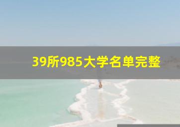 39所985大学名单完整