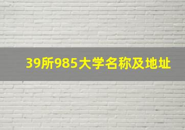 39所985大学名称及地址