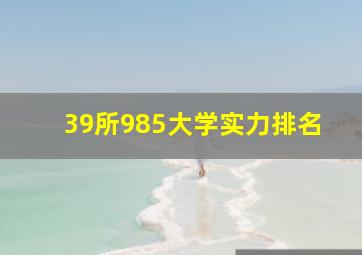 39所985大学实力排名