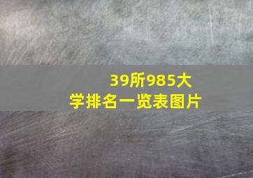 39所985大学排名一览表图片