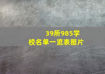 39所985学校名单一览表图片