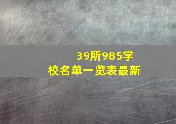 39所985学校名单一览表最新