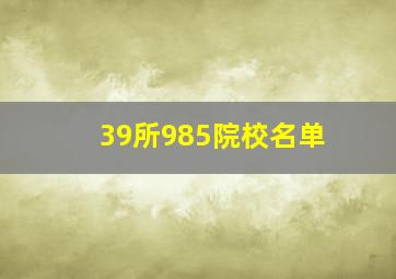 39所985院校名单