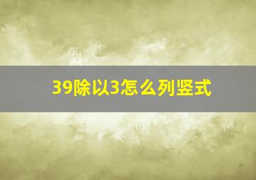 39除以3怎么列竖式