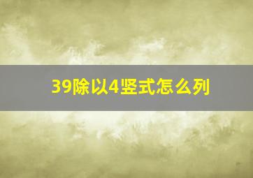 39除以4竖式怎么列