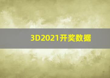 3D2021开奖数据