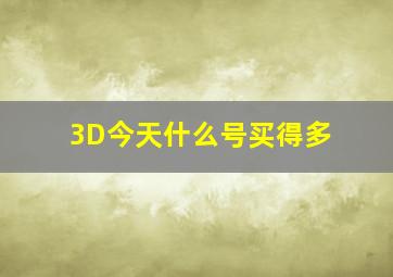 3D今天什么号买得多