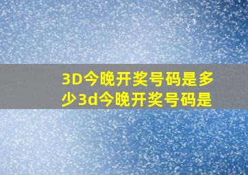 3D今晚开奖号码是多少3d今晚开奖号码是