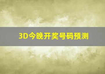 3D今晚开奖号码预测