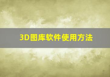 3D图库软件使用方法