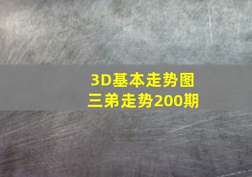 3D基本走势图三弟走势200期