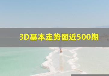 3D基本走势图近500期