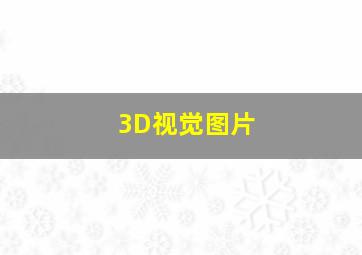 3D视觉图片