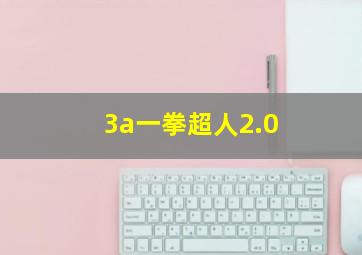 3a一拳超人2.0