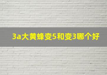 3a大黄蜂变5和变3哪个好