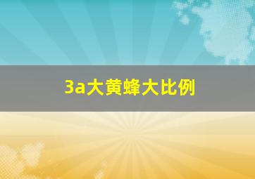 3a大黄蜂大比例