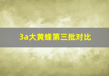 3a大黄蜂第三批对比